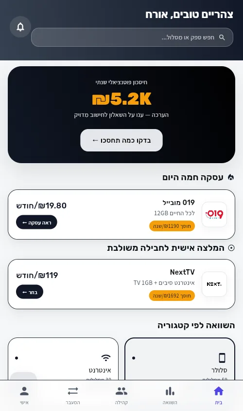 מסך הבית של SWITCHY — חיסכון פוטנציאלי ועסקאות חמות