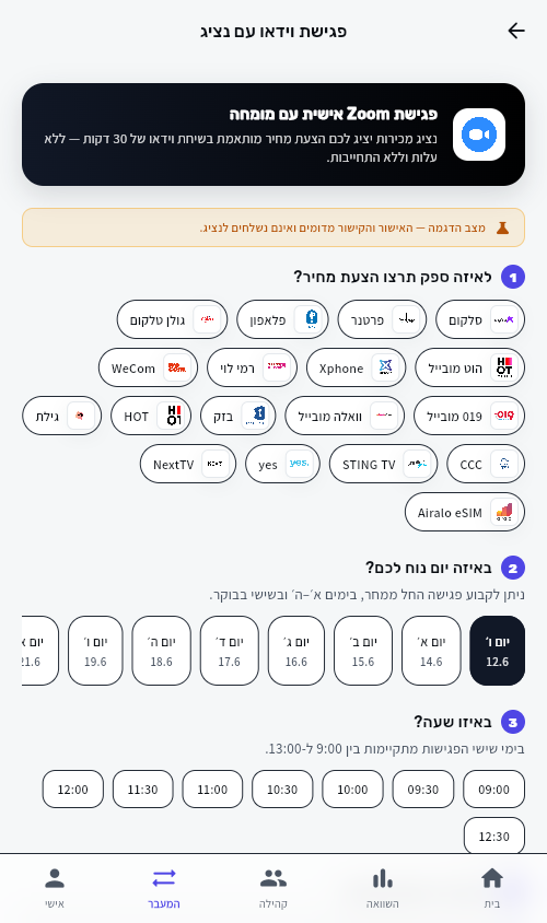 קביעת פגישת וידאו ב-Zoom עם נציג מכירות