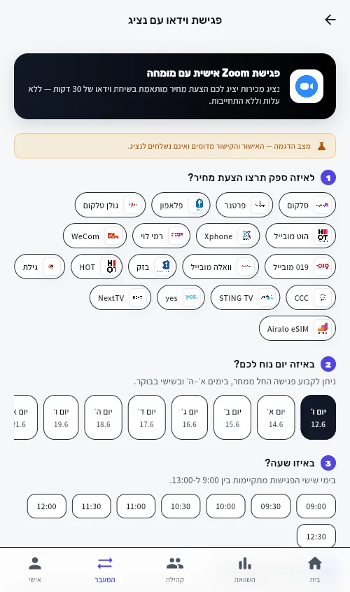 קביעת פגישת וידאו ב-Zoom עם נציג מכירות